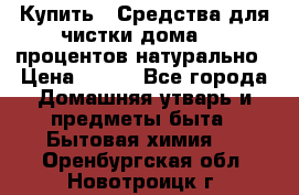 Купить : Средства для чистки дома-100 процентов натурально › Цена ­ 100 - Все города Домашняя утварь и предметы быта » Бытовая химия   . Оренбургская обл.,Новотроицк г.